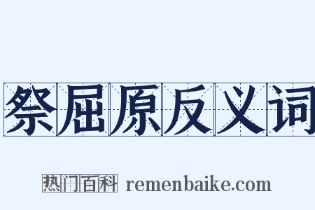 祭屈原反义词是什么意思的图片